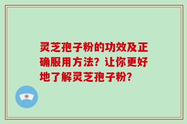 灵芝孢子粉的功效及正确服用方法?让你更好地了解灵芝孢子粉?-第1张图片-破壁灵芝孢子粉研究指南 灵芝孢子粉的功效及正确服用方法?让你更好地了解灵芝孢子粉?-第1张图片-破壁灵芝孢子粉研究指南