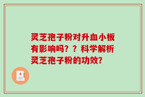 灵芝孢子粉对升血小板有影响吗??科学解析灵芝孢子粉的功效?-第1张图片-破壁灵芝孢子粉研究指南 灵芝孢子粉对升血小板有影响吗??科学解析灵芝孢子粉的功效?-第1张图片-破壁灵芝孢子粉研究指南