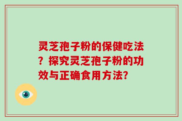 灵芝孢子粉的保健吃法?探究灵芝孢子粉的功效与正确食用方法?-第1张图片-破壁灵芝孢子粉研究指南 灵芝孢子粉的保健吃法?探究灵芝孢子粉的功效与正确食用方法?-第1张图片-破壁灵芝孢子粉研究指南