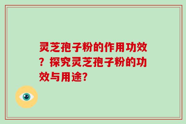 灵芝孢子粉的作用功效?探究灵芝孢子粉的功效与用途?-第1张图片-破壁灵芝孢子粉研究指南 灵芝孢子粉的作用功效?探究灵芝孢子粉的功效与用途?-第1张图片-破壁灵芝孢子粉研究指南