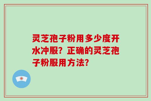 灵芝孢子粉用多少度开水冲服?正确的灵芝孢子粉服用方法?-第1张图片-破壁灵芝孢子粉研究指南 灵芝孢子粉用多少度开水冲服?正确的灵芝孢子粉服用方法?-第1张图片-破壁灵芝孢子粉研究指南