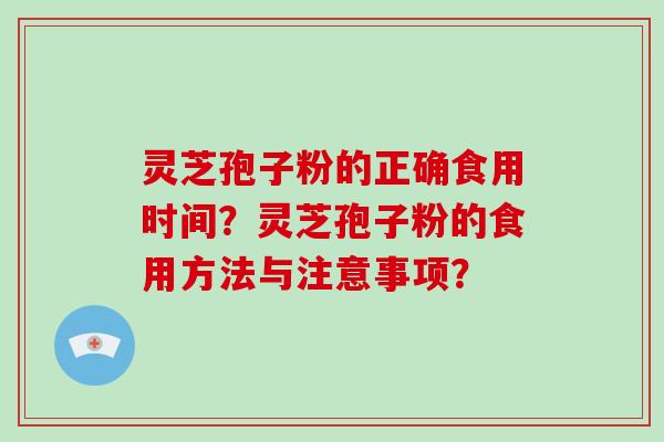 灵芝孢子粉的正确食用时间？灵芝孢子粉的食用方法与注意事项？-第1张图片-破壁灵芝孢子粉研究指南
