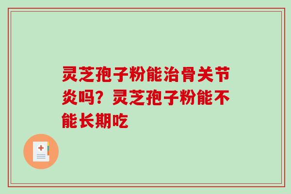灵芝孢子粉能治骨关节炎吗?灵芝孢子粉能不能长期吃-第1张图片-破壁灵芝孢子粉研究指南 灵芝孢子粉能治骨关节炎吗?灵芝孢子粉能不能长期吃-第1张图片-破壁灵芝孢子粉研究指南