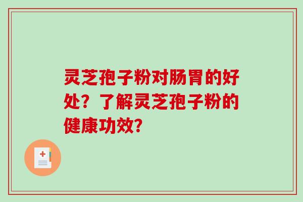 灵芝孢子粉对肠胃的好处?了解灵芝孢子粉的健康功效?-第1张图片-破壁灵芝孢子粉研究指南 灵芝孢子粉对肠胃的好处?了解灵芝孢子粉的健康功效?-第1张图片-破壁灵芝孢子粉研究指南