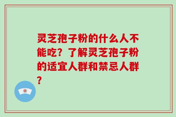 灵芝孢子粉的什么人不能吃?了解灵芝孢子粉的适宜人群和禁忌人群?-第1张图片-破壁灵芝孢子粉研究指南 灵芝孢子粉的什么人不能吃?了解灵芝孢子粉的适宜人群和禁忌人群?-第1张图片-破壁灵芝孢子粉研究指南