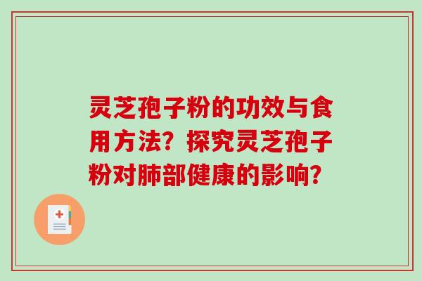灵芝孢子粉的功效与食用方法?探究灵芝孢子粉对肺部健康的影响?-第1张图片-破壁灵芝孢子粉研究指南 灵芝孢子粉的功效与食用方法?探究灵芝孢子粉对肺部健康的影响?-第1张图片-破壁灵芝孢子粉研究指南
