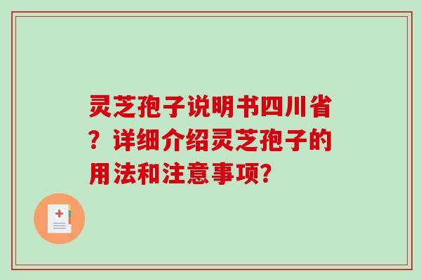 灵芝孢子说明书四川省?详细介绍灵芝孢子的用法和注意事项?-第1张图片-破壁灵芝孢子粉研究指南 灵芝孢子说明书四川省?详细介绍灵芝孢子的用法和注意事项?-第1张图片-破壁灵芝孢子粉研究指南