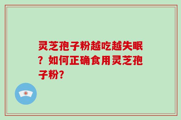 灵芝孢子粉越吃越失眠?如何正确食用灵芝孢子粉?-第1张图片-破壁灵芝孢子粉研究指南 灵芝孢子粉越吃越失眠?如何正确食用灵芝孢子粉?-第1张图片-破壁灵芝孢子粉研究指南