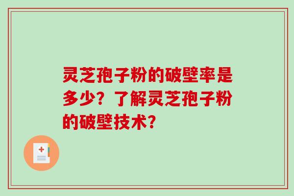 灵芝孢子粉的破壁率是多少?了解灵芝孢子粉的破壁技术?-第1张图片-破壁灵芝孢子粉研究指南 灵芝孢子粉的破壁率是多少?了解灵芝孢子粉的破壁技术?-第1张图片-破壁灵芝孢子粉研究指南