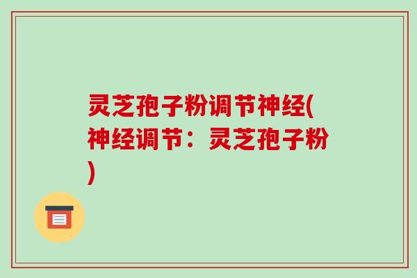 灵芝孢子粉调节神经(神经调节:灵芝孢子粉)-第1张图片-破壁灵芝孢子粉研究指南 灵芝孢子粉调节神经(神经调节:灵芝孢子粉)-第1张图片-破壁灵芝孢子粉研究指南