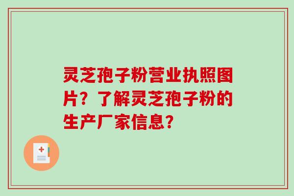 灵芝孢子粉营业执照图片?了解灵芝孢子粉的生产厂家信息?-第1张图片-破壁灵芝孢子粉研究指南 灵芝孢子粉营业执照图片?了解灵芝孢子粉的生产厂家信息?-第1张图片-破壁灵芝孢子粉研究指南