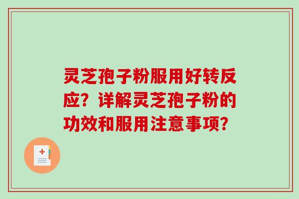 灵芝孢子粉服用好转反应?详解灵芝孢子粉的功效和服用注意事项?-第1张图片-破壁灵芝孢子粉研究指南 灵芝孢子粉服用好转反应?详解灵芝孢子粉的功效和服用注意事项?-第1张图片-破壁灵芝孢子粉研究指南