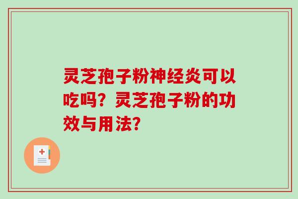 灵芝孢子粉神经炎可以吃吗?灵芝孢子粉的功效与用法?-第1张图片-破壁灵芝孢子粉研究指南 灵芝孢子粉神经炎可以吃吗?灵芝孢子粉的功效与用法?-第1张图片-破壁灵芝孢子粉研究指南