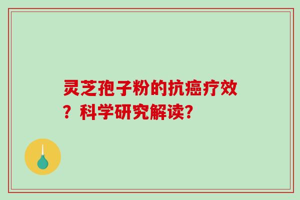 灵芝孢子粉的抗癌疗效?科学研究解读?-第1张图片-破壁灵芝孢子粉研究指南 灵芝孢子粉的抗癌疗效?科学研究解读?-第1张图片-破壁灵芝孢子粉研究指南