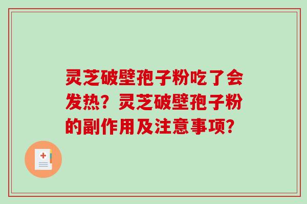 灵芝破壁孢子粉吃了会发热?灵芝破壁孢子粉的副作用及注意事项?-第1张图片-破壁灵芝孢子粉研究指南 灵芝破壁孢子粉吃了会发热?灵芝破壁孢子粉的副作用及注意事项?-第1张图片-破壁灵芝孢子粉研究指南