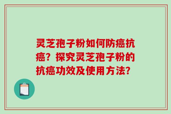灵芝孢子粉如何防癌抗癌?探究灵芝孢子粉的抗癌功效及使用方法?-第1张图片-破壁灵芝孢子粉研究指南 灵芝孢子粉如何防癌抗癌?探究灵芝孢子粉的抗癌功效及使用方法?-第1张图片-破壁灵芝孢子粉研究指南