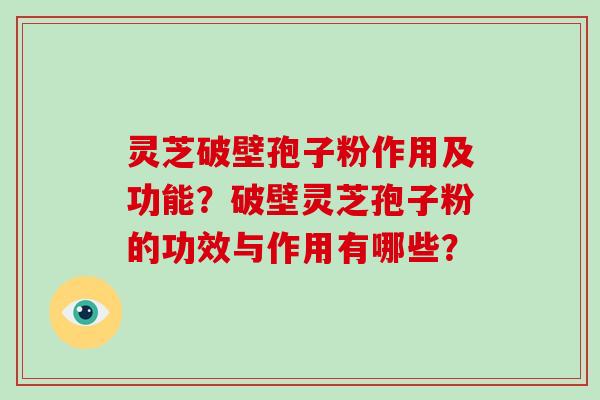 灵芝破壁孢子粉作用及功能?破壁灵芝孢子粉的功效与作用有哪些?-第1张图片-破壁灵芝孢子粉研究指南 灵芝破壁孢子粉作用及功能?破壁灵芝孢子粉的功效与作用有哪些?-第1张图片-破壁灵芝孢子粉研究指南