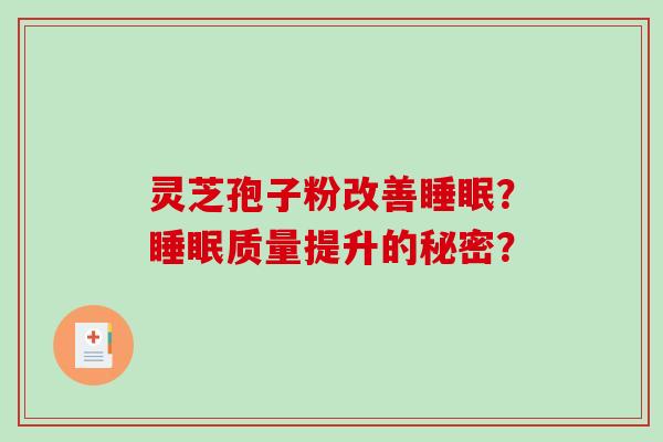 灵芝孢子粉改善睡眠?睡眠质量提升的秘密?-第1张图片-破壁灵芝孢子粉研究指南 灵芝孢子粉改善睡眠?睡眠质量提升的秘密?-第1张图片-破壁灵芝孢子粉研究指南