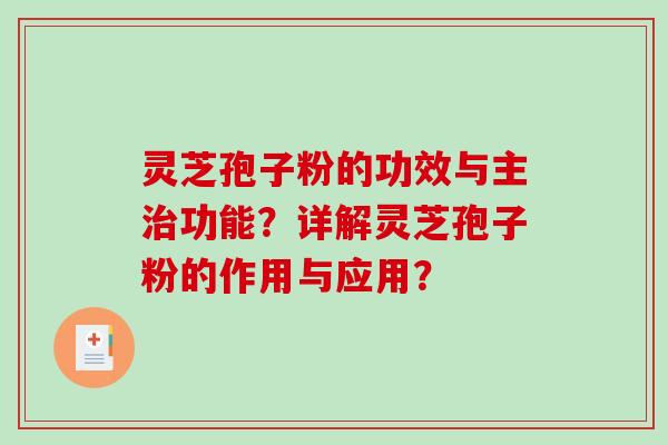 灵芝孢子粉的功效与主治功能?详解灵芝孢子粉的作用与应用?-第1张图片-破壁灵芝孢子粉研究指南 灵芝孢子粉的功效与主治功能?详解灵芝孢子粉的作用与应用?-第1张图片-破壁灵芝孢子粉研究指南