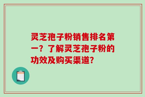 灵芝孢子粉销售排名第一?了解灵芝孢子粉的功效及购买渠道?-第1张图片-破壁灵芝孢子粉研究指南 灵芝孢子粉销售排名第一?了解灵芝孢子粉的功效及购买渠道?-第1张图片-破壁灵芝孢子粉研究指南