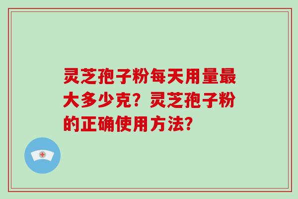 灵芝孢子粉每天用量最大多少克?灵芝孢子粉的正确使用方法?-第1张图片-破壁灵芝孢子粉研究指南 灵芝孢子粉每天用量最大多少克?灵芝孢子粉的正确使用方法?-第1张图片-破壁灵芝孢子粉研究指南