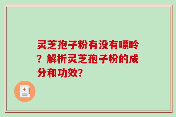 灵芝孢子粉有没有嘌呤?解析灵芝孢子粉的成分和功效?-第1张图片-破壁灵芝孢子粉研究指南 灵芝孢子粉有没有嘌呤?解析灵芝孢子粉的成分和功效?-第1张图片-破壁灵芝孢子粉研究指南