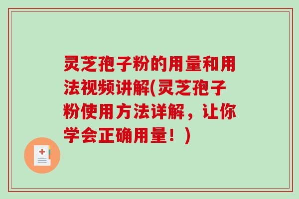 灵芝孢子粉的用量和用法视频讲解(灵芝孢子粉使用方法详解,让你学会正确用量!)-第1张图片-破壁灵芝孢子粉研究指南 灵芝孢子粉的用量和用法视频讲解(灵芝孢子粉使用方法详解,让你学会正确用量!)-第1张图片-破壁灵芝孢子粉研究指南