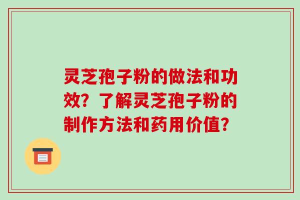 灵芝孢子粉的做法和功效?了解灵芝孢子粉的制作方法和药用价值?-第1张图片-破壁灵芝孢子粉研究指南 灵芝孢子粉的做法和功效?了解灵芝孢子粉的制作方法和药用价值?-第1张图片-破壁灵芝孢子粉研究指南