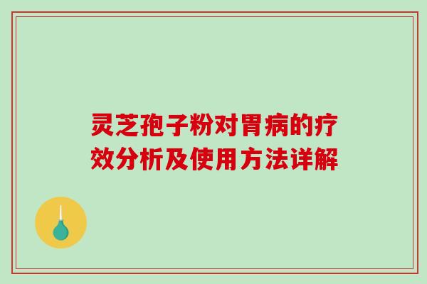 灵芝孢子粉对胃病的疗效分析及使用方法详解-第1张图片-破壁灵芝孢子粉研究指南 灵芝孢子粉对胃病的疗效分析及使用方法详解-第1张图片-破壁灵芝孢子粉研究指南