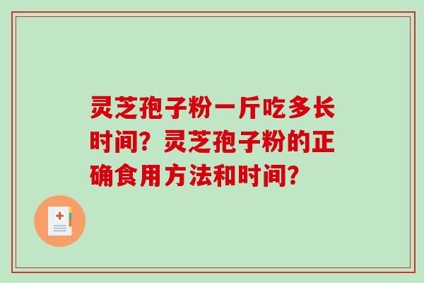 灵芝孢子粉一斤吃多长时间?灵芝孢子粉的正确食用方法和时间?-第1张图片-破壁灵芝孢子粉研究指南 灵芝孢子粉一斤吃多长时间?灵芝孢子粉的正确食用方法和时间?-第1张图片-破壁灵芝孢子粉研究指南