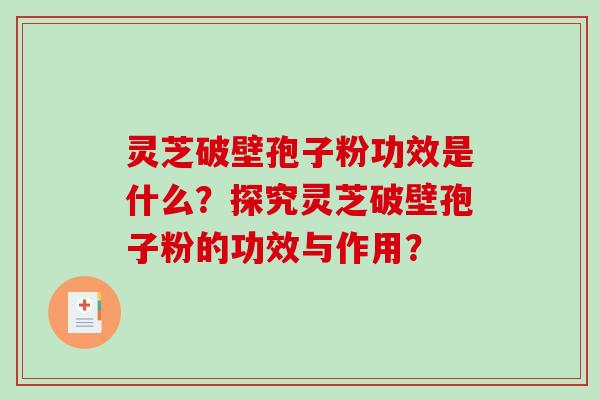灵芝破壁孢子粉功效是什么?探究灵芝破壁孢子粉的功效与作用?-第1张图片-破壁灵芝孢子粉研究指南 灵芝破壁孢子粉功效是什么?探究灵芝破壁孢子粉的功效与作用?-第1张图片-破壁灵芝孢子粉研究指南