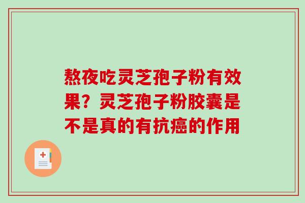 熬夜吃灵芝孢子粉有效果?灵芝孢子粉胶囊是不是真的有抗癌的作用-第1张图片-破壁灵芝孢子粉研究指南 熬夜吃灵芝孢子粉有效果?灵芝孢子粉胶囊是不是真的有抗癌的作用-第1张图片-破壁灵芝孢子粉研究指南