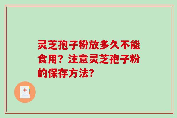 灵芝孢子粉放多久不能食用?注意灵芝孢子粉的保存方法?-第1张图片-破壁灵芝孢子粉研究指南 灵芝孢子粉放多久不能食用?注意灵芝孢子粉的保存方法?-第1张图片-破壁灵芝孢子粉研究指南