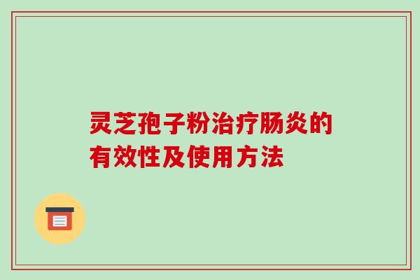 灵芝孢子粉治疗肠炎的有效性及使用方法-第1张图片-破壁灵芝孢子粉研究指南