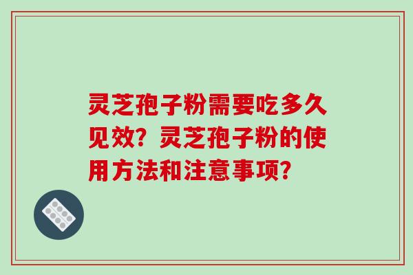 灵芝孢子粉需要吃多久见效?灵芝孢子粉的使用方法和注意事项?-第1张图片-破壁灵芝孢子粉研究指南 灵芝孢子粉需要吃多久见效?灵芝孢子粉的使用方法和注意事项?-第1张图片-破壁灵芝孢子粉研究指南