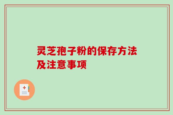灵芝孢子粉的保存方法及注意事项-第1张图片-破壁灵芝孢子粉研究指南 灵芝孢子粉的保存方法及注意事项-第1张图片-破壁灵芝孢子粉研究指南