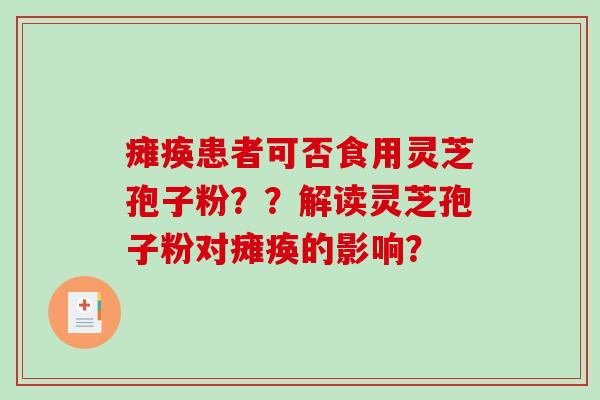 瘫痪患者可否食用灵芝孢子粉??解读灵芝孢子粉对瘫痪的影响?-第1张图片-破壁灵芝孢子粉研究指南 瘫痪患者可否食用灵芝孢子粉??解读灵芝孢子粉对瘫痪的影响?-第1张图片-破壁灵芝孢子粉研究指南