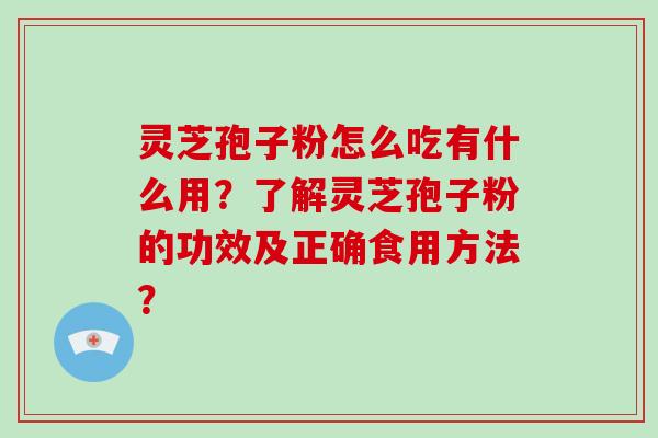 灵芝孢子粉怎么吃有什么用?了解灵芝孢子粉的功效及正确食用方法?-第1张图片-破壁灵芝孢子粉研究指南 灵芝孢子粉怎么吃有什么用?了解灵芝孢子粉的功效及正确食用方法?-第1张图片-破壁灵芝孢子粉研究指南