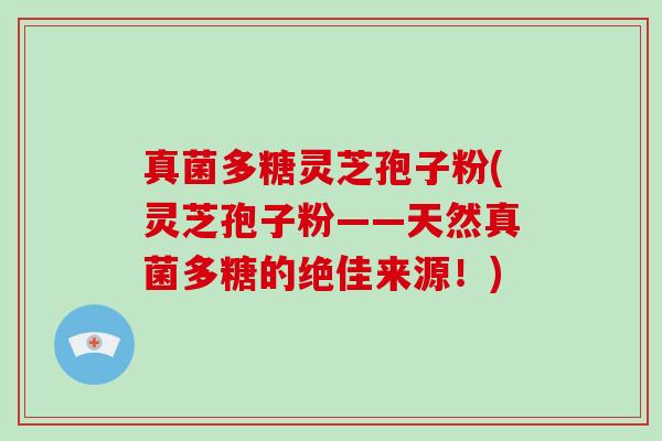 真菌多糖灵芝孢子粉(灵芝孢子粉——天然真菌多糖的绝佳来源!)-第1张图片-破壁灵芝孢子粉研究指南 真菌多糖灵芝孢子粉(灵芝孢子粉——天然真菌多糖的绝佳来源!)-第1张图片-破壁灵芝孢子粉研究指南