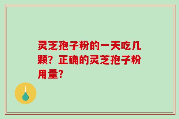 灵芝孢子粉的一天吃几颗?正确的灵芝孢子粉用量?-第1张图片-破壁灵芝孢子粉研究指南 灵芝孢子粉的一天吃几颗?正确的灵芝孢子粉用量?-第1张图片-破壁灵芝孢子粉研究指南