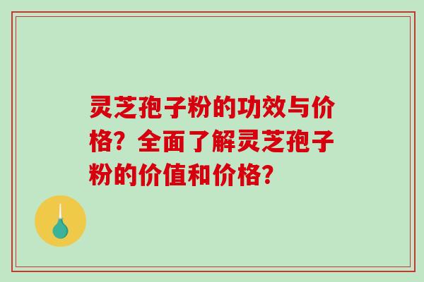 灵芝孢子粉的功效与价格?全面了解灵芝孢子粉的价值和价格?-第1张图片-破壁灵芝孢子粉研究指南 灵芝孢子粉的功效与价格?全面了解灵芝孢子粉的价值和价格?-第1张图片-破壁灵芝孢子粉研究指南