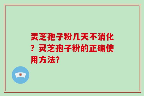 灵芝孢子粉几天不消化?灵芝孢子粉的正确使用方法?-第1张图片-破壁灵芝孢子粉研究指南 灵芝孢子粉几天不消化?灵芝孢子粉的正确使用方法?-第1张图片-破壁灵芝孢子粉研究指南