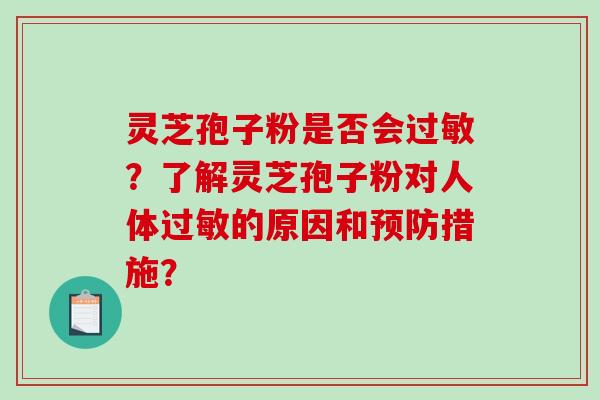 灵芝孢子粉是否会过敏?了解灵芝孢子粉对人体过敏的原因和预防措施?-第1张图片-破壁灵芝孢子粉研究指南 灵芝孢子粉是否会过敏?了解灵芝孢子粉对人体过敏的原因和预防措施?-第1张图片-破壁灵芝孢子粉研究指南
