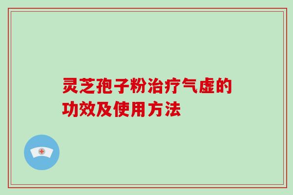 灵芝孢子粉治疗气虚的功效及使用方法-第1张图片-破壁灵芝孢子粉研究指南 灵芝孢子粉治疗气虚的功效及使用方法-第1张图片-破壁灵芝孢子粉研究指南