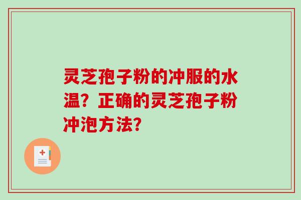 灵芝孢子粉的冲服的水温?正确的灵芝孢子粉冲泡方法?-第1张图片-破壁灵芝孢子粉研究指南 灵芝孢子粉的冲服的水温?正确的灵芝孢子粉冲泡方法?-第1张图片-破壁灵芝孢子粉研究指南