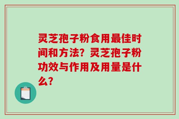 灵芝孢子粉食用最佳时间和方法?灵芝孢子粉功效与作用及用量是什么?-第1张图片-破壁灵芝孢子粉研究指南 灵芝孢子粉食用最佳时间和方法?灵芝孢子粉功效与作用及用量是什么?-第1张图片-破壁灵芝孢子粉研究指南