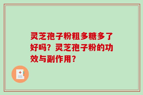 灵芝孢子粉粗多糖多了好吗?灵芝孢子粉的功效与副作用?-第1张图片-破壁灵芝孢子粉研究指南 灵芝孢子粉粗多糖多了好吗?灵芝孢子粉的功效与副作用?-第1张图片-破壁灵芝孢子粉研究指南