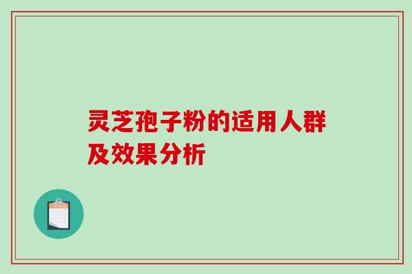 灵芝孢子粉的适用人群及效果分析-第1张图片-破壁灵芝孢子粉研究指南 灵芝孢子粉的适用人群及效果分析-第1张图片-破壁灵芝孢子粉研究指南