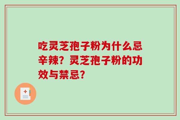 吃灵芝孢子粉为什么忌辛辣?灵芝孢子粉的功效与禁忌?-第1张图片-破壁灵芝孢子粉研究指南 吃灵芝孢子粉为什么忌辛辣?灵芝孢子粉的功效与禁忌?-第1张图片-破壁灵芝孢子粉研究指南