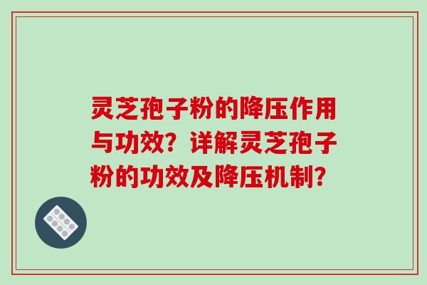 灵芝孢子粉的降压作用与功效?详解灵芝孢子粉的功效及降压机制?-第1张图片-破壁灵芝孢子粉研究指南 灵芝孢子粉的降压作用与功效?详解灵芝孢子粉的功效及降压机制?-第1张图片-破壁灵芝孢子粉研究指南